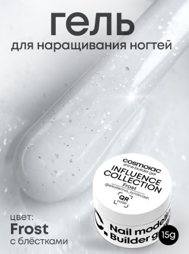 Гель камуфлирующий CosmoLac Shine Builder Gel Influence Collection FROST 15мл